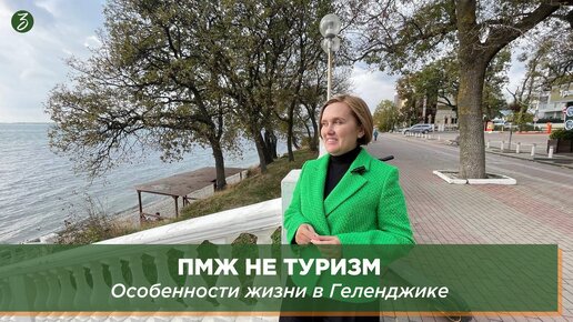 ПМЖ не ТУРИЗМ: Особенности жизни в Геленджике