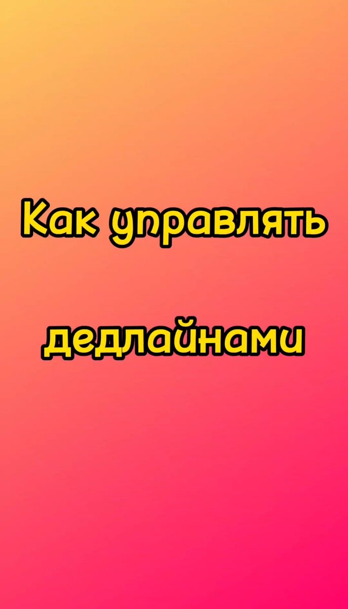 Как управлять дедлайнами | Indigo Group.wb.ozon | Дзен