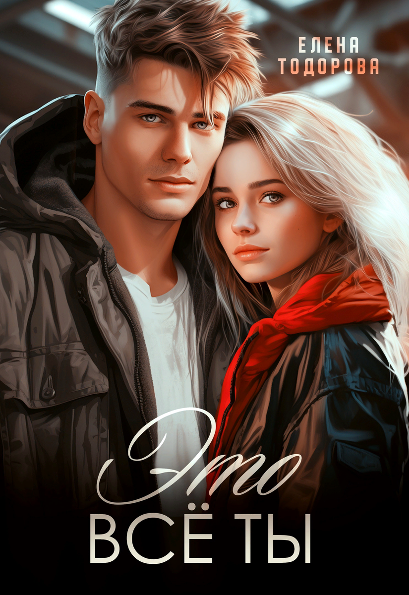 Обложка книги Елены Тодоровой "Это все ты"
