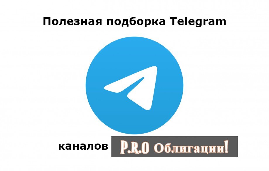 P.r.o Облигации! Канал про пассивный доход. Российские облигации, ВДО и ОФЗ.