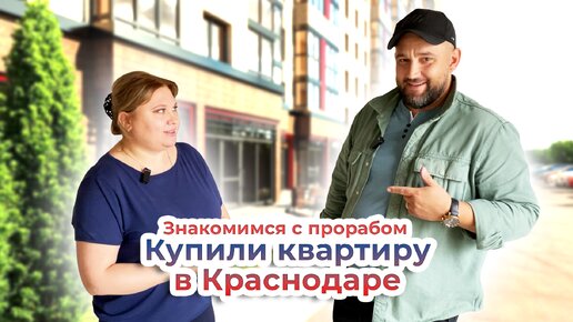 Купили квартиру в Любимово, кто будет делать ремонт, переезд в Краснодар из Сибири