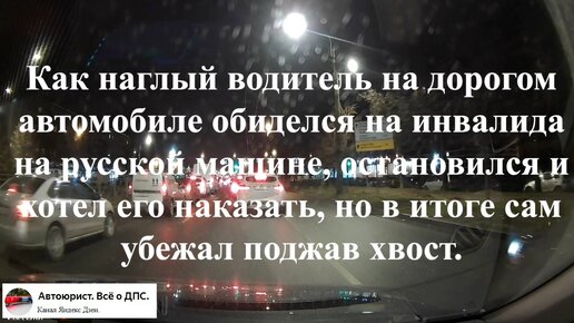 Как наглый водитель на дорогом авто обиделся на инвалида на русской Ладе, остановился и хотел его наказать, но в итоге сам убежал.