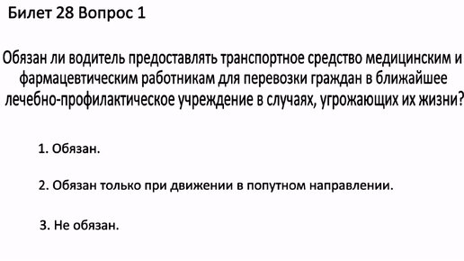 Обязан ли водитель предоставлять транспортное средство медицинским. Разбор билетов.