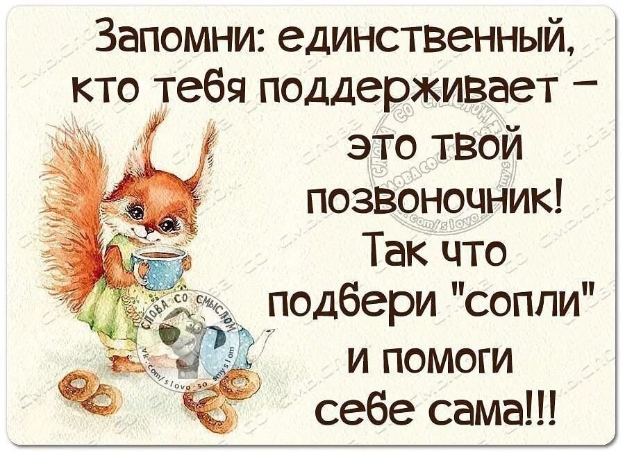 Всем кто ее поддержал и. Теперь держитесь мы взлетаем. Тебя поддержит твой позвоночник. Теперь держитесь мы взлетаем. Единственный кто тебя поддерживает.