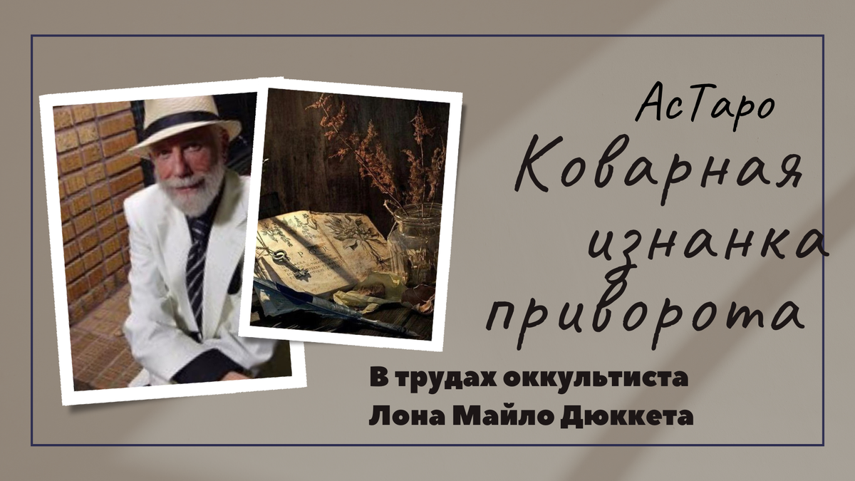 ✡️✡️✡️«Формальная техника магии Соломона проста и понятна почти интуитивно. Во-первых нужна цель операции, то, что я хочу изменить в своей жизни. Например, «я хочу, что бы моя соседка Мэри влюбилась в меня». Я начинаю с того, что создаю магический круг в удобном месте сада или дома. Я делаю треугольник за пределами круга, и делаю то, что по моему мнению позволит мне призвать силу и ощутить присутствие любого приемлемого божества по моему выбору. Как только я достигаю уверенности, что все пои мотивы находятся я в гармонии с божественным порядком, я, как представитель Большого Б на земле, использую свою власть, что бы вызвать демона из «ада» в треугольник перед собой. И как только он появляется (зримо или как мысленный образ) я отдаю ему приказ: «заставь Мэри влюбиться в меня». Потом я освобождаю духа, что бы он мог свободно выполнить приказ.Звучит банально и мелодраматично, не так ли? Это и есть банально и мелодраматично! Это и должно быть банально и мелодраматично. Но все это легко выполнить на практике, и если условия формулы соблюдены, то это будет работать на практике. И, скорее всего, самым неожиданным для вас образом. В данном случае давайте не забывать, что и у Мэри есть ее собственная, божественная и потенциально всемогущая, Постоянно. И она может, по каким-то причинам, вдруг оказаться не согласной с моим великим стремлением ее приворожить — и тогда, если только она не готова изначально согласиться с поставленной мной целью операции, я останусь с носом. Вполне вероятно, что Мэри не влюбляется в меня от того, что я не тот человек, в которого она готова влюбиться. И не Мэри придется меняться, а мне. Что бы она влюбилась в меня, я сам должен измениться и стать тем, кого она может полюбить».Лон Майло Дюкетт👩‍❤️‍💋‍👨🏹👼