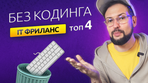 Как выбрать профессию и заработать на фрилансе 100 000?