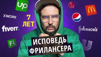 7 лет на фрилансе. Исповедь фрилансера