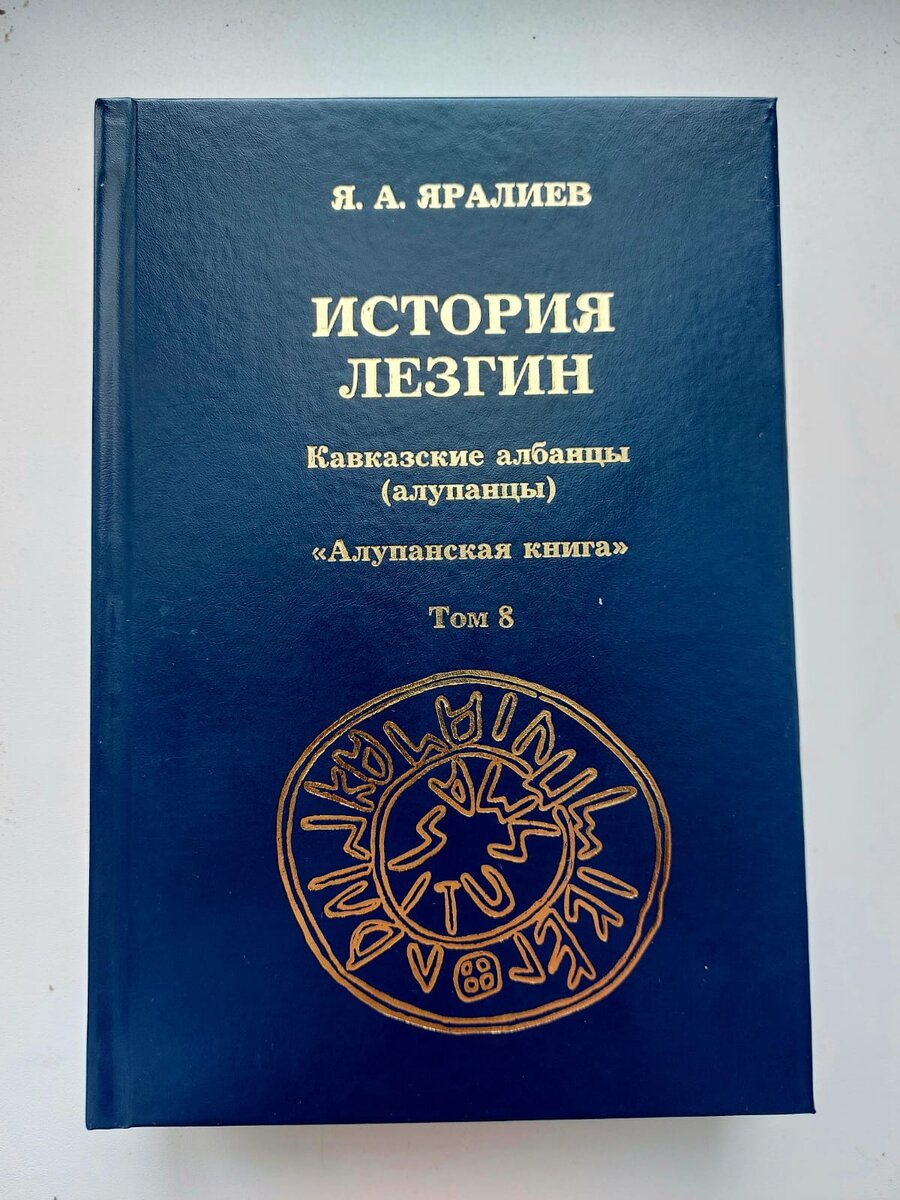 На фото: Яралиев Я.А. История лезгин. Т. 8: Кавказские албанцы (алупанцы). «Алупанская книга». Махачкала: О0О «Издательство «Лотос», 2021. C. 346.