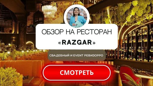 Обзор на ресторан RAZGAR (Разгар) в Москве. Площадка для проведения праздника в Москве.