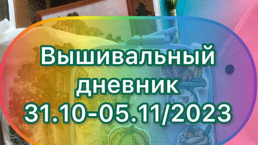 Вышивальный дневник 31.10-05.11/2023