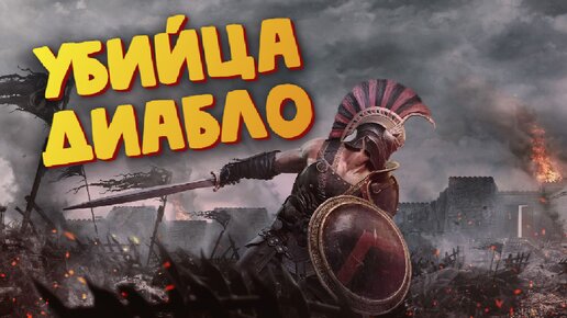 Descargar video: Игра похожа на Диабло - Achilles: Legends Untold