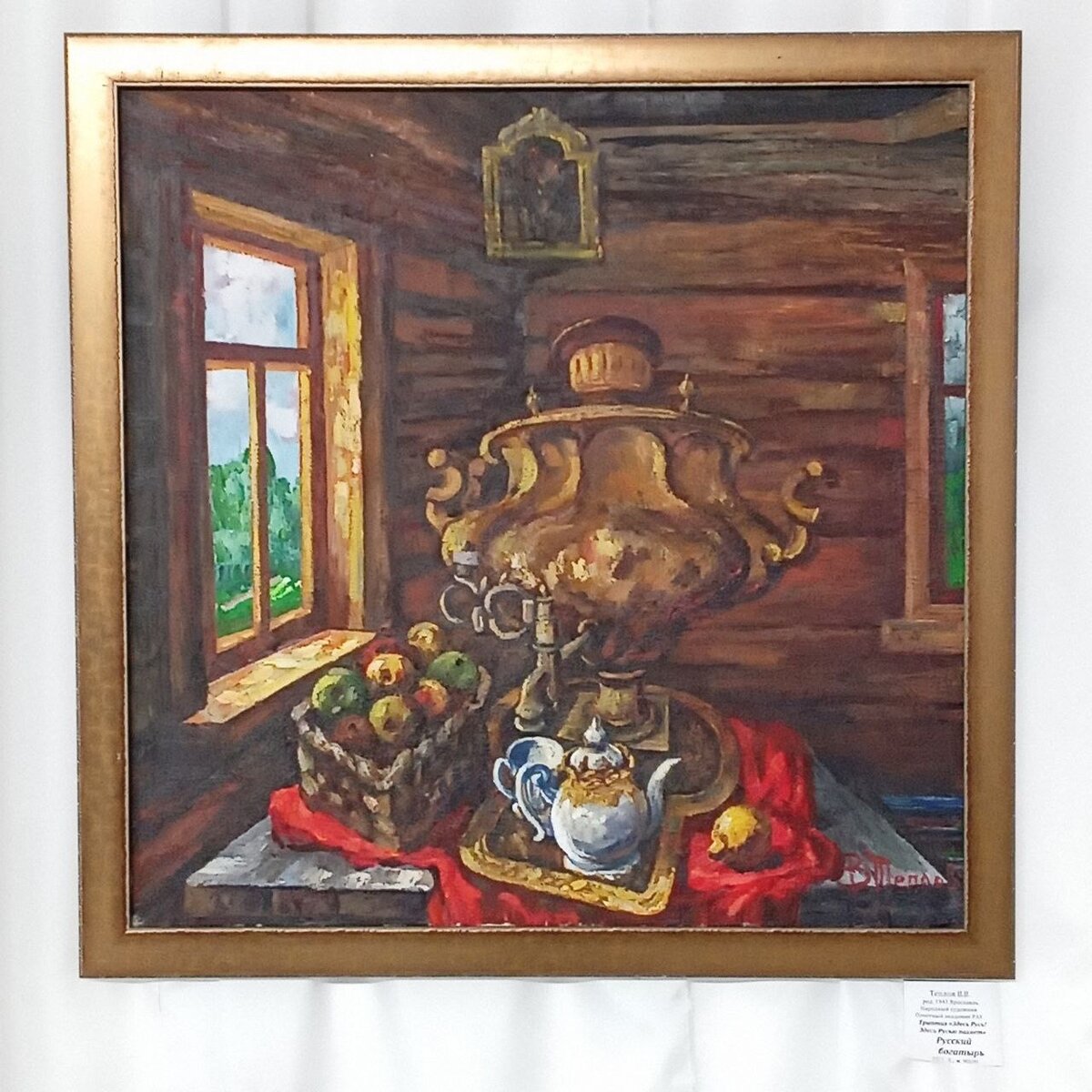 Теплов В.В. «Русский богатырь».