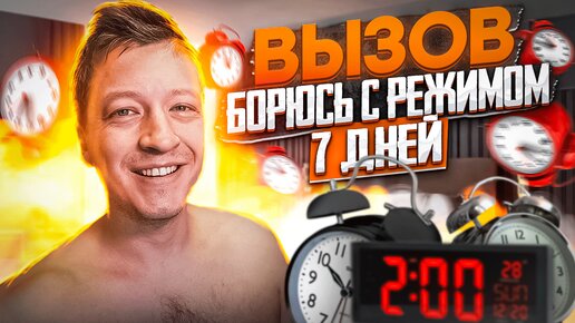 ВЫЗОВ БОРЮСЬ С РЕЖИМОМ 7 ДНЕЙ