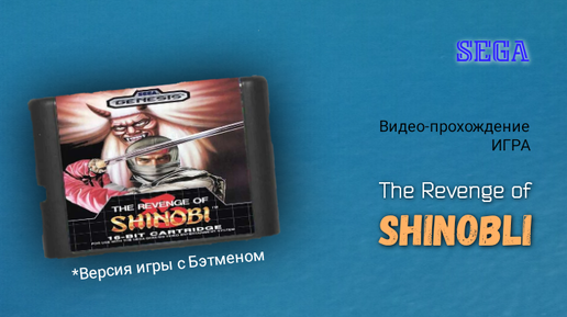 Sega игра The Revenge of Shinobi Видео-прохождение игры Месть Шиноби с оригинальными боссами игры «Бэтменом» и «Человеком Пауком».