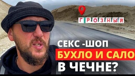 Есть ли на Кавказе секс?