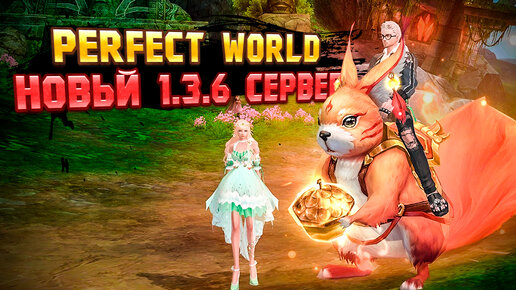 🔥 THEPW 1.3.6 REBORN: НОВЫЙ СЕРВЕР В PERFECT WORLD! ОТКРЫТИЕ! 🔥