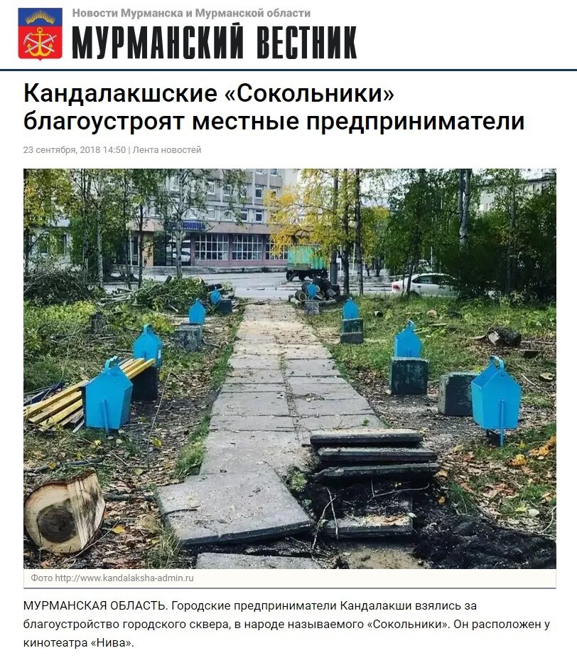 Источник информации: https://www.mvestnik.ru/newslent/kandalakshskie-sokolniki-blagoustroyat-mestnye-predprinimateli/