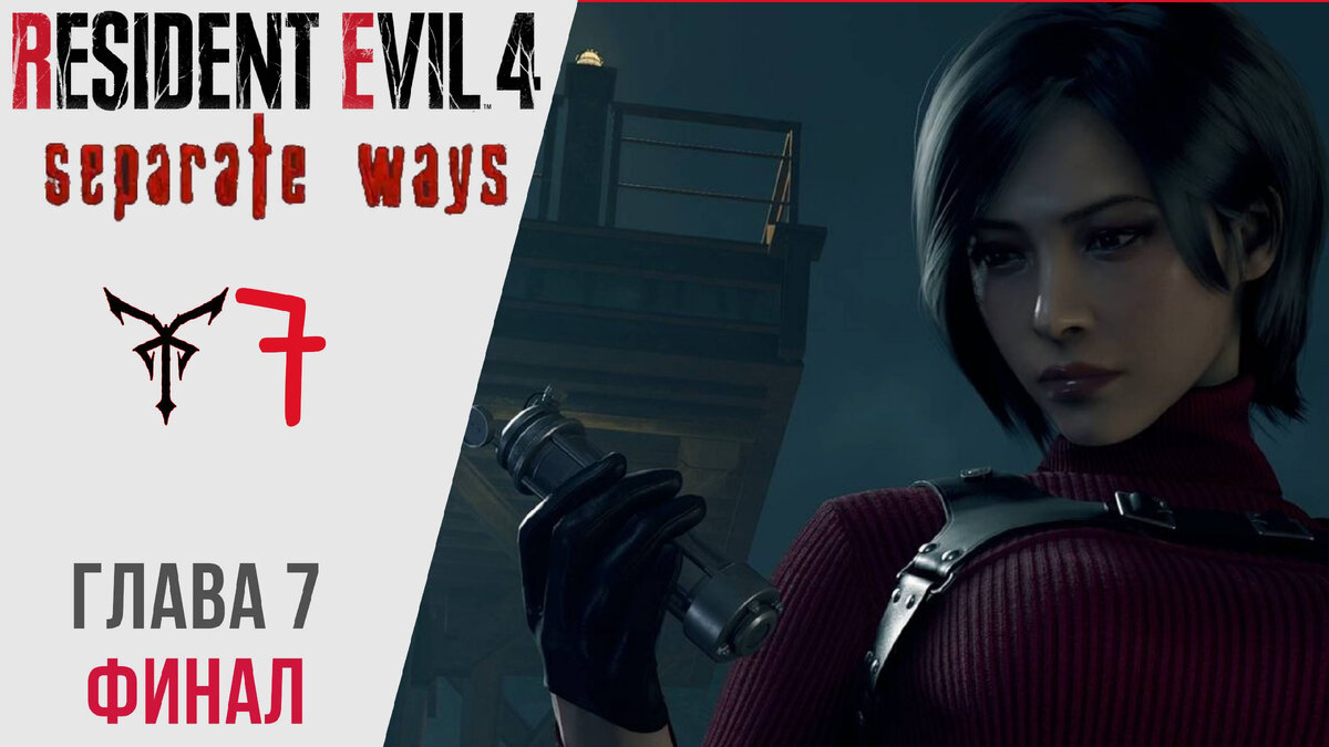 💎 Прохождение Resident Evil 4 Separate Ways ФИНАЛ Глава 7 | Резидент Эвил 4 Два пути