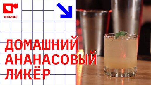 ДОМАШНИЙ АНАНАСОВЫЙ ЛИКЁР! #artenderproject #проектартендер #cocktails #bartender #бармен #pineapple