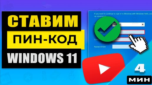 Как поставить пин код в учетной записи Виндовс 11