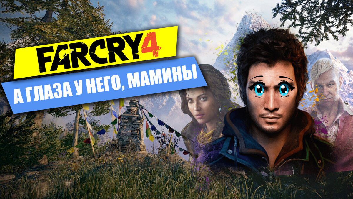 А ГЛАЗА У НЕГО МАМИНЫ. МОЕ МНЕНИЕ ОБ ИГРЕ FAR CRY 4 | ЛЕНИВЫЙ ГЕЙМЕР | Дзен