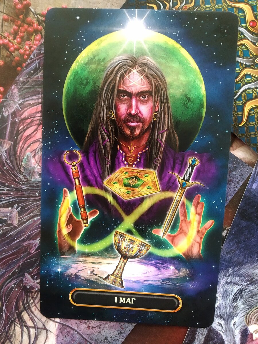 Аркан Маг - Королевское Золоченое Таро