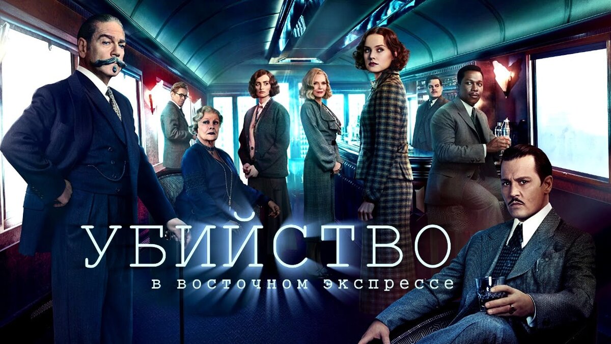 Убийство в Восточном экспрессе (2017)