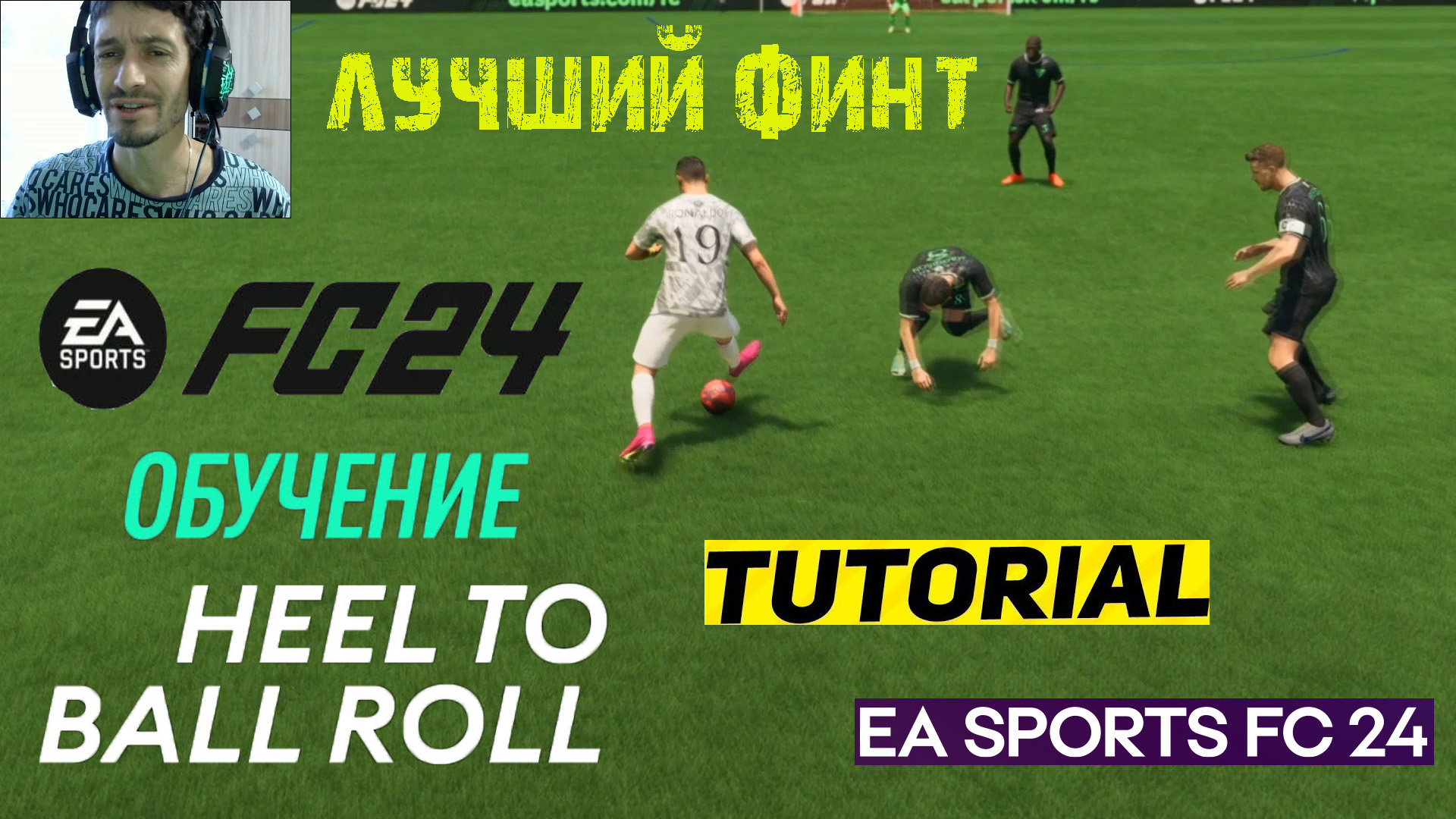 ЛУЧШИЙ ФИНТ В FC 24 ☆ КАК ДЕЛАТЬ ТОПОВЫЙ ФИНТ #FC24 ☆ ГАЙД Heel To Ball Roll  | Eric Cantona | Дзен