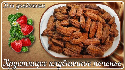 🍓🍓🍓 Десерт диабетика. Прекрасное хрустящее клубничное печенье. Вкусовой восторг гарантирован