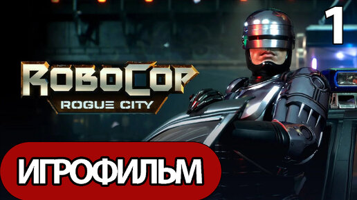 (1)ИГРОФИЛЬМ RoboCop: Rogue City (все катсцены, русские субтитры) прохождение без комментариев