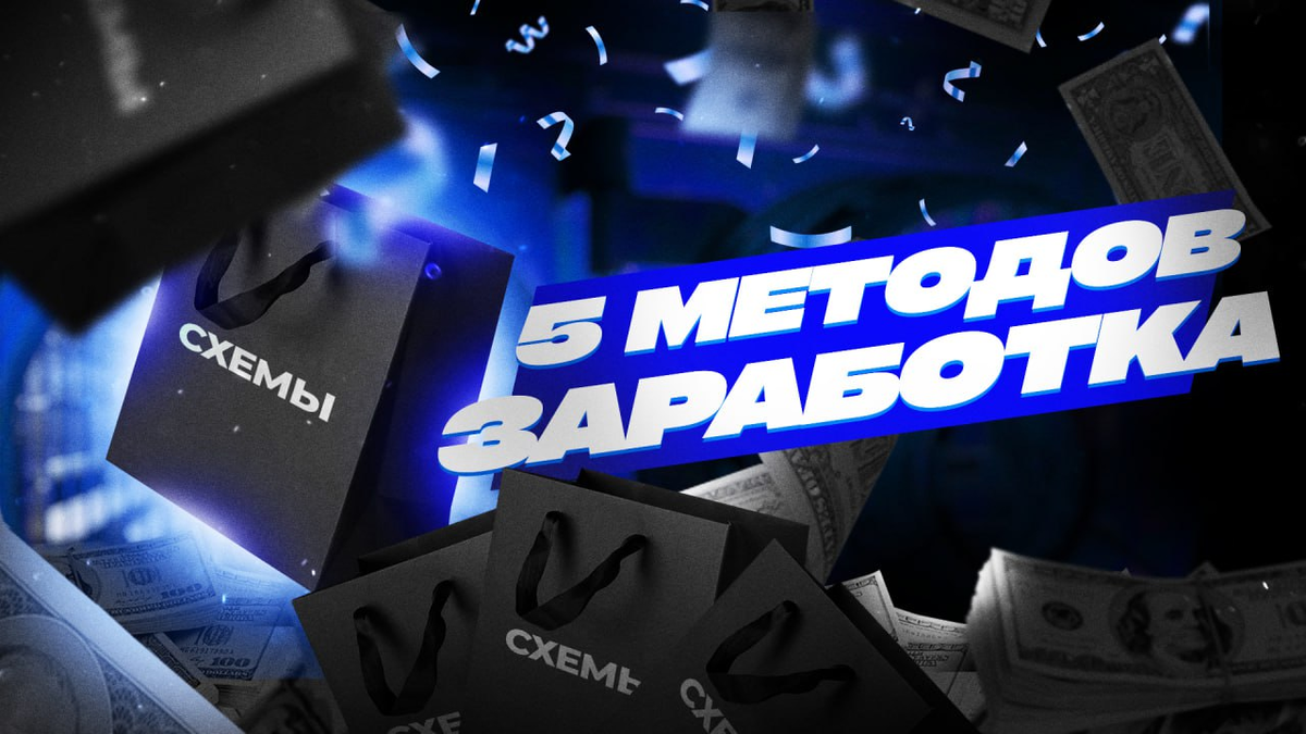 Топ 5 лёгких способов заработка
