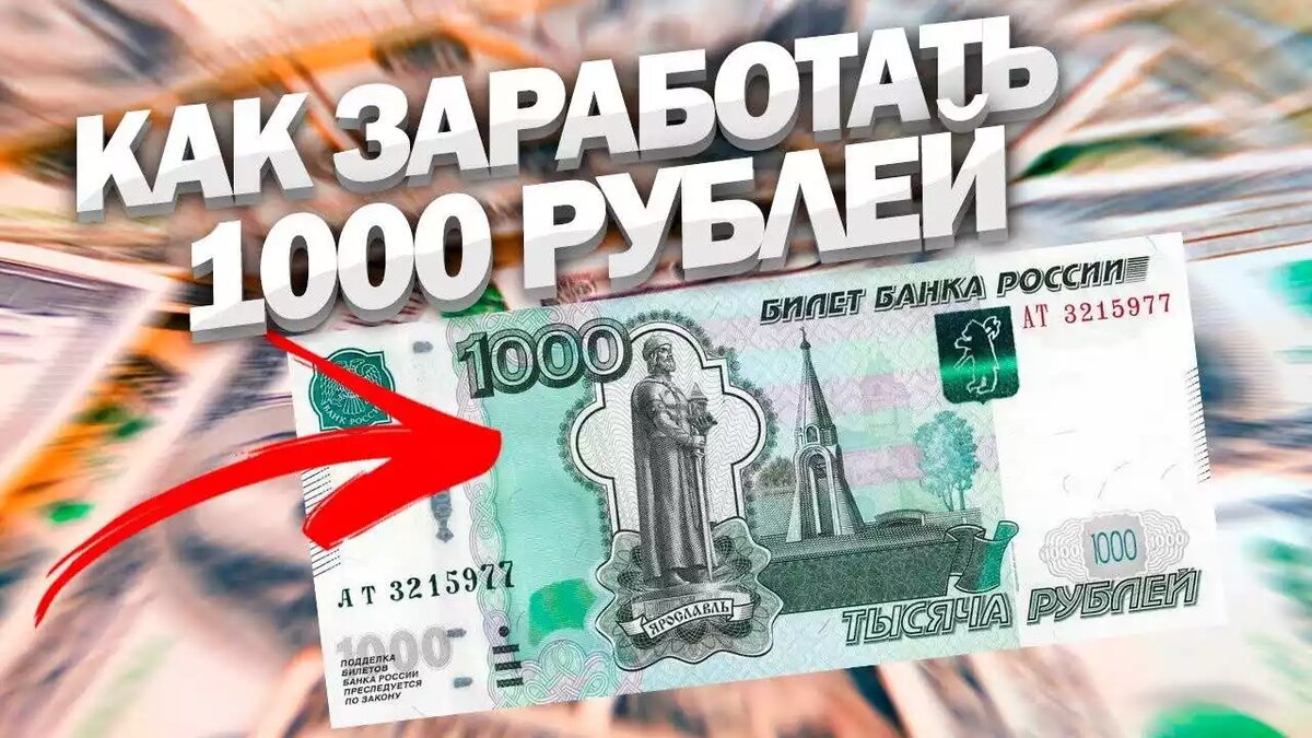 1000 без вложений. Заработок 1000 рублей в день. Заработок в интернете 1000 руб в день. Заработать 1000 рублей в интернете. Заработок 1000 рублей в день в интернете.