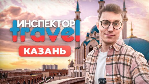 Первый выпуск тревел шоу «Инспектор travel»