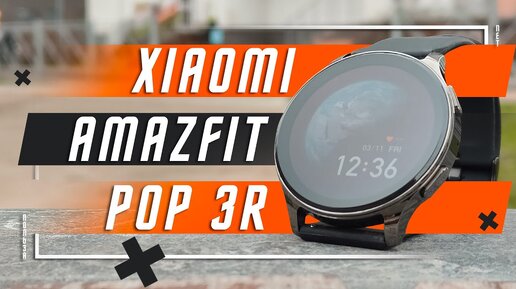 НОВЫЙ ТОП ИЛИ НЕТ ?🔥 УМНЫЕ ЧАСЫ XIAOMI AMAZFIT POP 3R СМАРТ ЧАСЫ НА КАЖДЫЙ ДЕНЬ