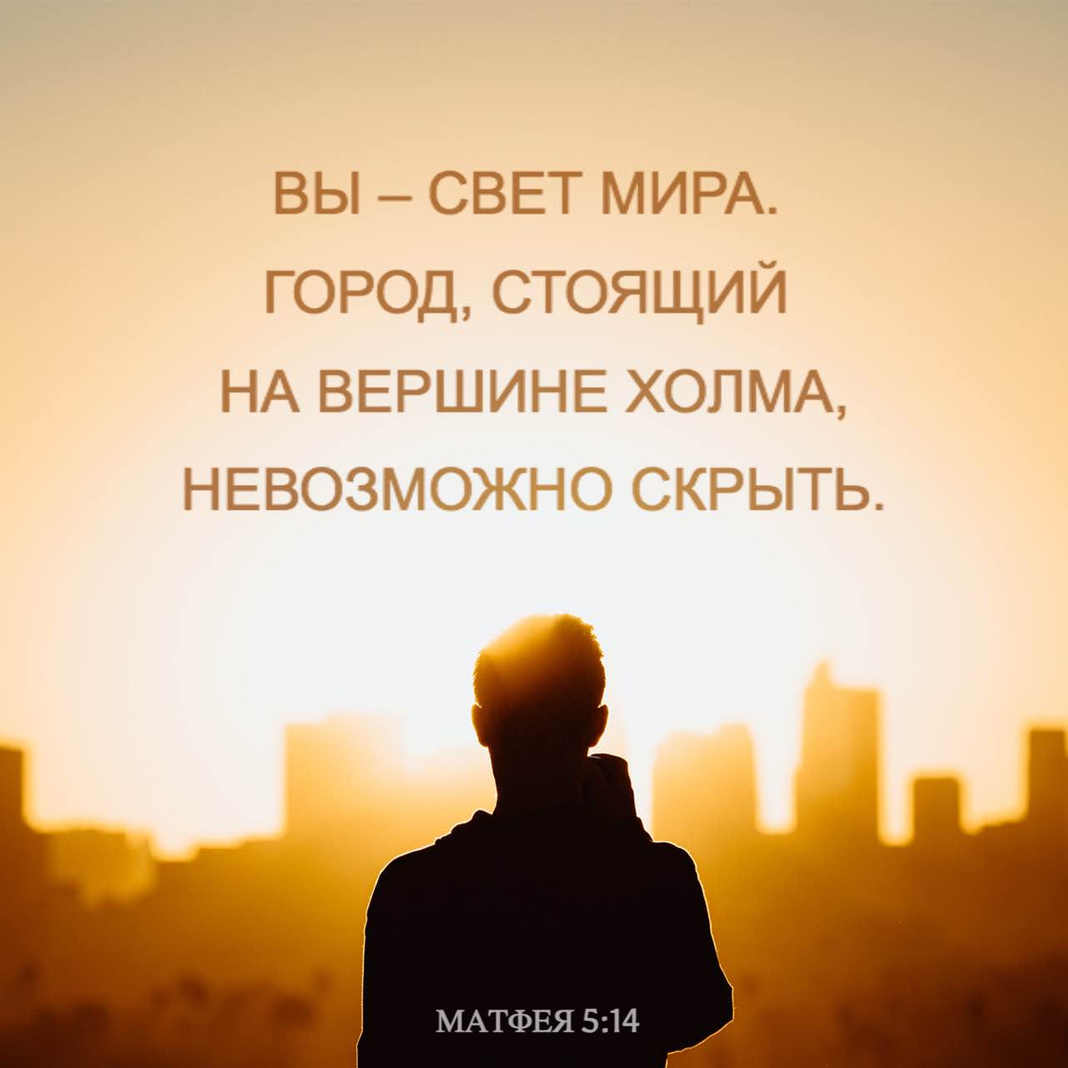 МАТФЕЯ 5:14