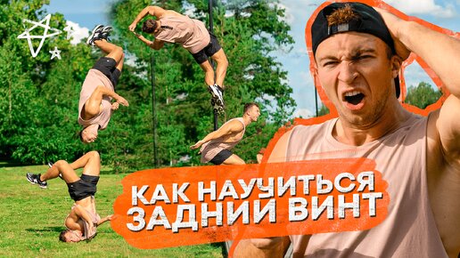 Как Научиться Задний Винт? Обучалка на Винт Назад!