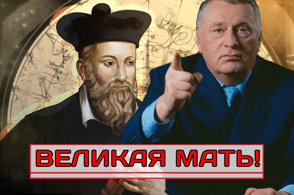 Иллюстрация Нострадамуса и Владимир Вольфович Жириновский (фото из открытого источника Яндекс картинки).