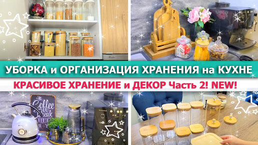 🌿🌺 КРАСИВАЯ ОРГАНИЗАЦИЯ ХРАНЕНИЯ на КУХНЕ 💪 МОТИВАЦИЯ на УБОРКУ на кухне 🎀 ДЕКОР и УЮТ на кухне 🤗💥 Очиститель SOLID