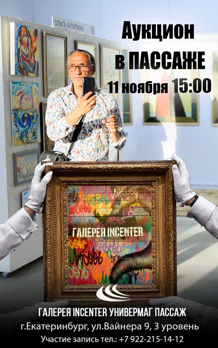 11 ноября в 15:00 состоится первый аукцион в Галерее INCENTER в ПАССАЖЕ!
Начало в 15:00
Окончание в 17:00
Аукцион будет транслироваться в прямом эфире в ВК.

Успевайте принять участие!