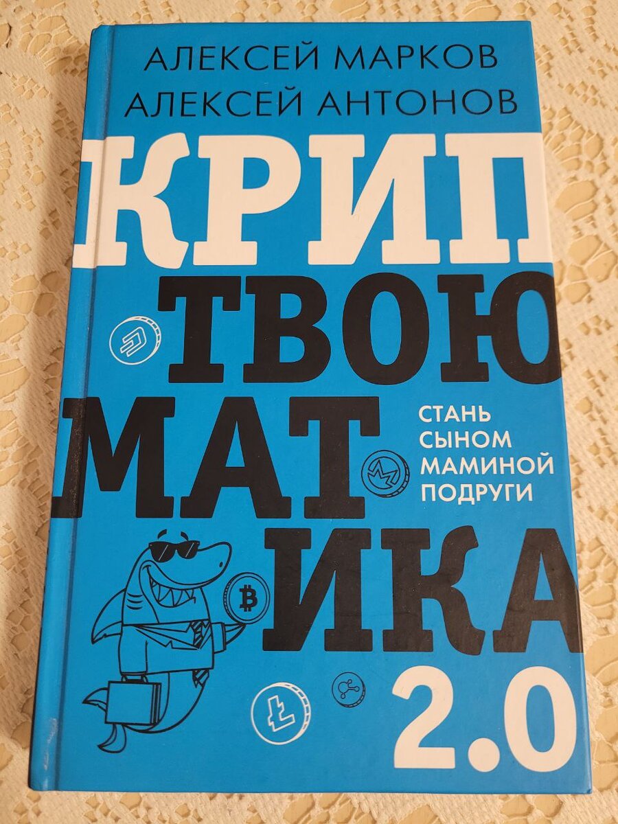Криптвоюматика 2.0. Стань сыном маминой подруги