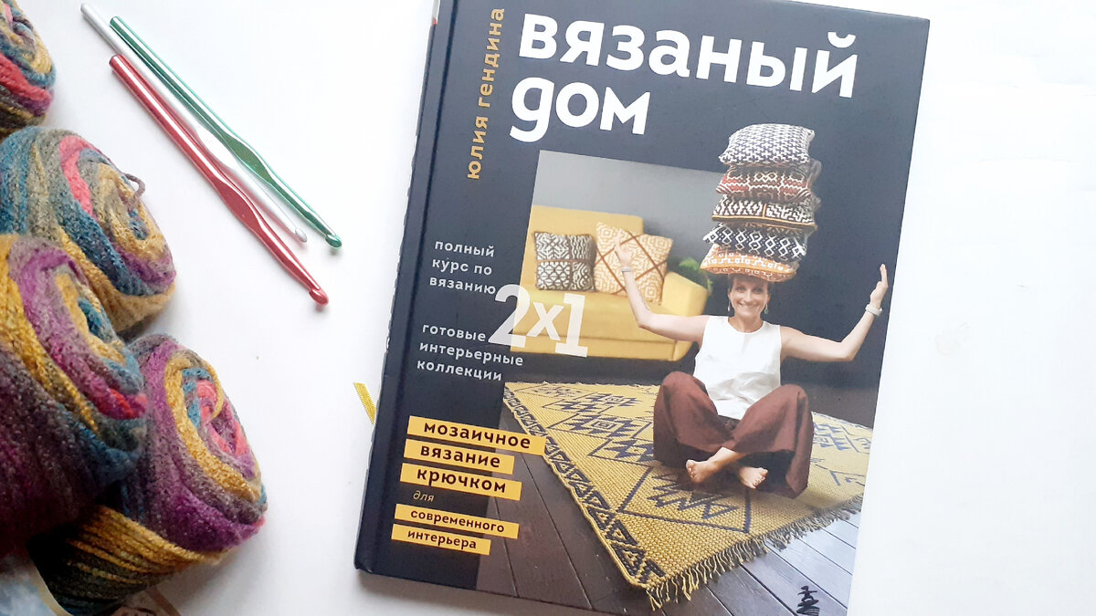 Вязаный дом. Мозаичное вязание крючком для современного интерьера