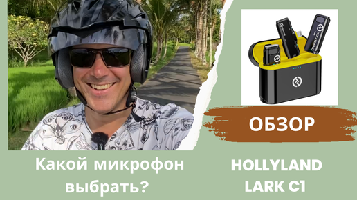 Какой беспроводной микрофон выбрать? Распаковка, тест и обзор HOLLYLAND LARK C1.