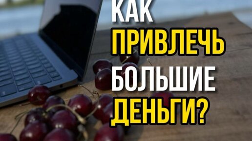 Как привлечь большие деньги. Как привлечь большие деньги