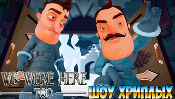 ПРИВЕТ СОСЕД СТАЛ ЛОРДОМ!ИГРА WE WERE HERE TOO ПРОХОЖДЕНИЕ!МЫ БЫЛИ ЗДЕСЬ ВТОРАЯ ЧАСТЬ!ШОУ ХРИПЛЫХ!