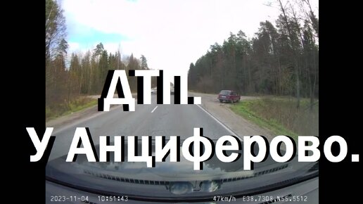 АВАРИЯ .ДТП У деревня Анциферово, Орехово-Зуевский городской округ, Московская область