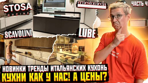 Я В ШОКЕ ОТ ЦЕН! Сравниваем Итальянские кухни LUBE, SCAVOLINI, STOSA, ARREDO3, ERNESTOMEDA с нашими