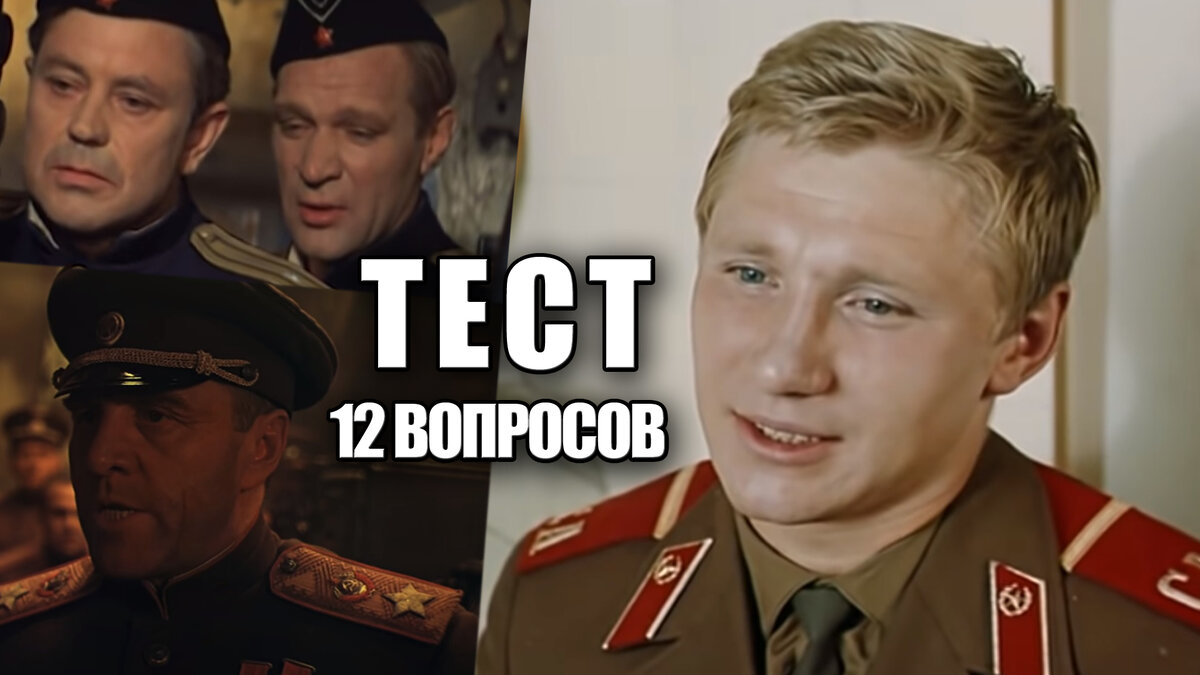 Попробуйте вспомнить эти советские кинофильмы и указать в каком звании находится тот или иной военный из СССР!
