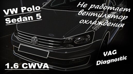 Volkswagen Polo Sedan 5 1.6 CWVA - Не работает вентилятор охлаждения