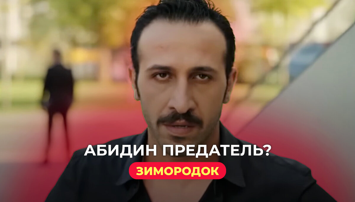 🇹🇷 👿 РАЗОБЛАЧЕНИЕ ТЕМНОЙ СТОРОНЫ АБИДИНА в сериале 