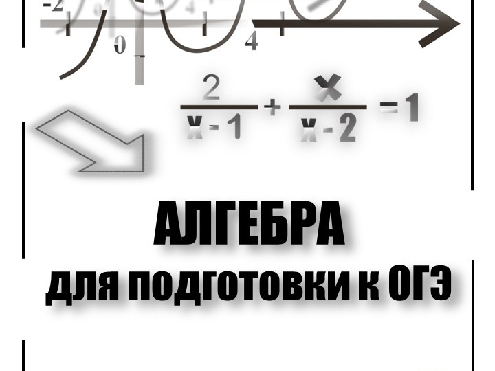 РАЗДАТОЧНЫЙ МАТЕРИАЛ ОГЭ по АЛГЕБРЕ